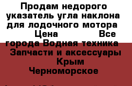 Продам недорого указатель угла наклона для лодочного мотора Honda › Цена ­ 15 000 - Все города Водная техника » Запчасти и аксессуары   . Крым,Черноморское